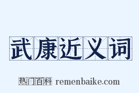 武康近义词是什么意思的图片